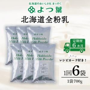 ふるさと納税 【定期便6カ月】全粉乳 700g 6袋 よつ葉 業務用 ミルク パウダー 北海道浜頓別町