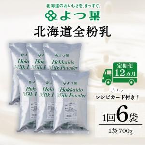 ふるさと納税 【定期便12カ月】全粉乳 700g 6袋 よつ葉 業務用 ミルク パウダー 北海道浜頓別町