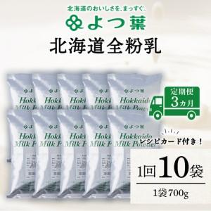 ふるさと納税 【定期便3カ月】全粉乳 700g 10袋 よつ葉 業務用 ミルク パウダー 北海道浜頓別町