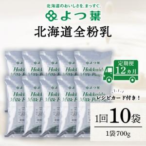 ふるさと納税 【定期便12カ月】全粉乳 700g 10袋 よつ葉 業務用 ミルク パウダー 北海道浜頓別町