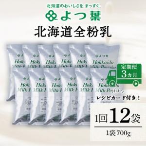 ふるさと納税 【定期便3カ月】全粉乳 700g 12袋 よつ葉 業務用 ミルク パウダー 北海道浜頓別町