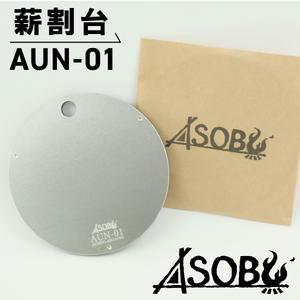 ふるさと納税 薄型軽量 薪割台 『AUN-01』 キャンプ アウトドア キャンプ 静岡県沼津市