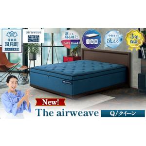 ふるさと納税 The airweave Q ｜ airweave おすすめ マットレス 寝具 睡眠 快眠 ベッドマットレス エアウィーブ air weave ※沖縄・離島への配送.. 福島県国見町