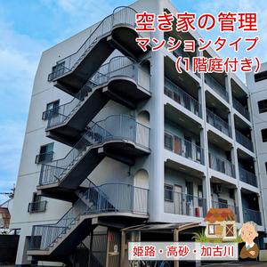 ふるさと納税 空き家の管理 マンションタイプ（1階庭付き） しっかりタイプ【兵庫県 高砂市】 兵庫県...