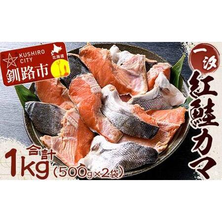 ふるさと納税 【一汐】紅鮭カマ 1kg (500g×2袋) 鮭 鮭カマ 紅鮭 海産物 しゃけ シャケ...