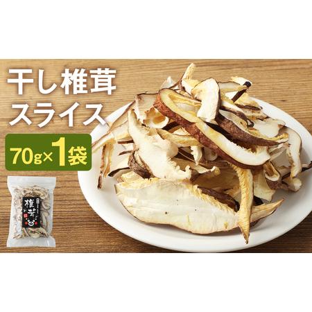 ふるさと納税 干し椎茸 スライス 70g 熊本県菊池産 便利なジッパー袋 使い方説明付き 熊本県菊池...