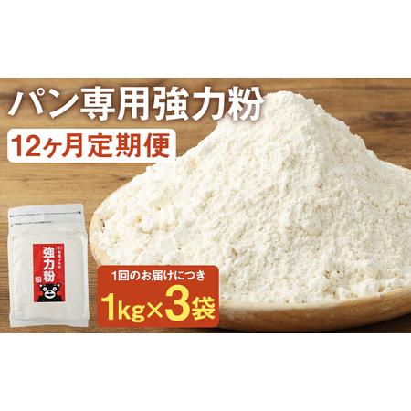 ふるさと納税 お徳用【12カ月定期】 オーガニック 強力粉(小麦粉) （1kg×3袋）×12回 合計...