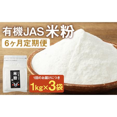 ふるさと納税 お徳用【6カ月定期】オーガニック 米粉 （1kg×3袋）×6回 合計18kg 熊本県菊...