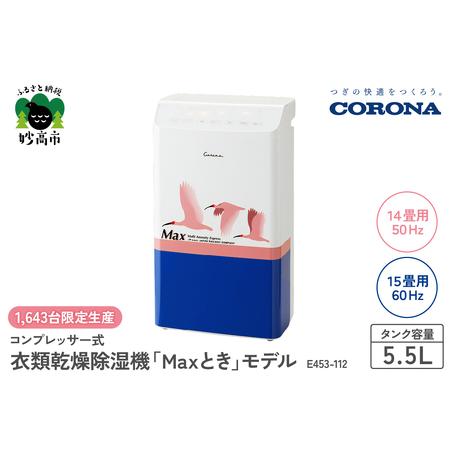 ふるさと納税 【CORONA】コンプレッサー式 衣類乾燥除湿機 「Maxとき」モデル E453-11...