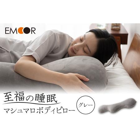 ふるさと納税 至福の睡眠 マシュマロ ボディピロー／しっとりグレー 群馬県邑楽町