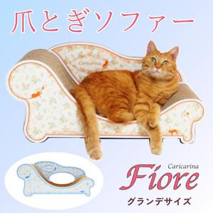 ふるさと納税 猫のおしゃれ爪とぎソファー「カリカリーナ Fiore」ローズブルー　グランデサイズ【1...