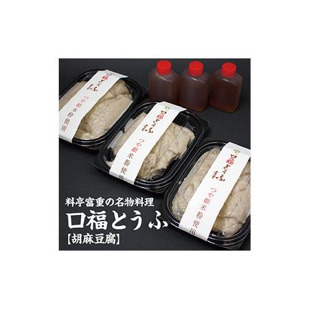 ふるさと納税 割烹料理店「富重」の名物オリジナル胡麻豆腐「口福」3パック（220g×3） 驚異の「粘...