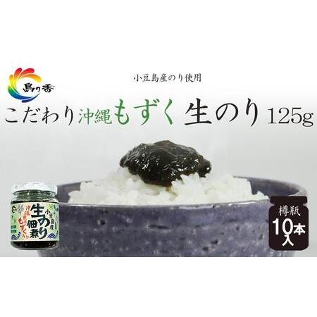 ふるさと納税 島乃香 沖縄もずく入り生のり佃煮 125g×10本 香川県小豆島町