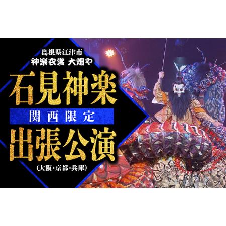 ふるさと納税 神楽衣裳大畑や 石見神楽 出張公演 関西圏 OH-6 島根県江津市