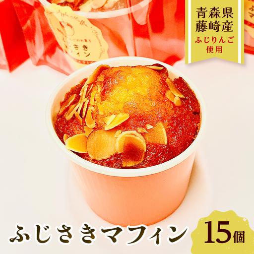 ふるさと納税 ふじさきマフィン（林檎） 15個入り 【アントルメ佐藤菓子店】 りんご F41-001...