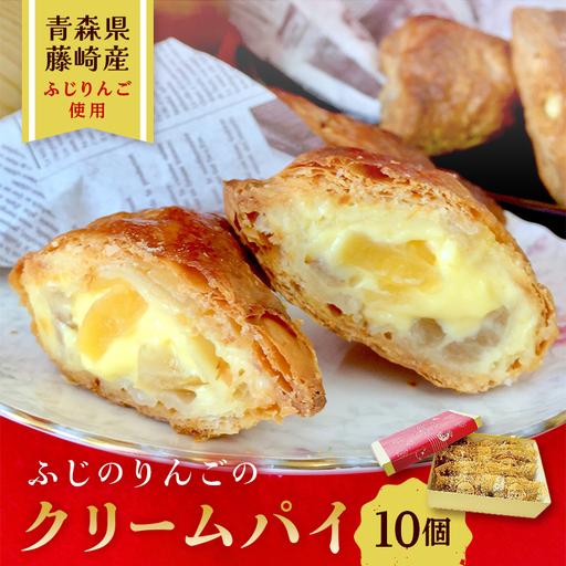 ふるさと納税 ふじのりんごのクリームパイ 10個入り 【アントルメ佐藤菓子店】 F41-0010 青...