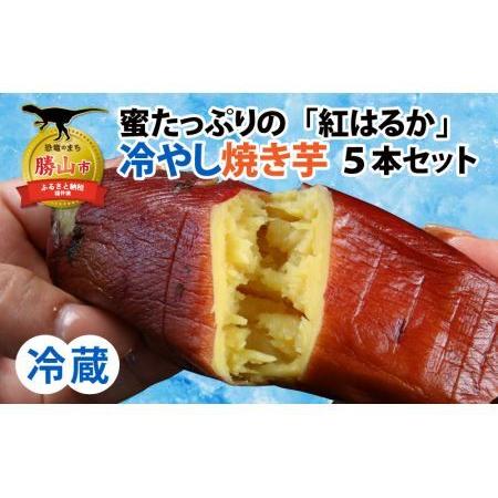 ふるさと納税 蜜たっぷりの紅はるかを使った　冷やし焼き芋 5本セット（約1kg〜1.25kg） [A...