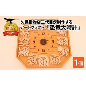 ふるさと納税 久保指物店三代目が制作するアートクラフト『恐竜大時計』[P-055001] 福井県勝山市