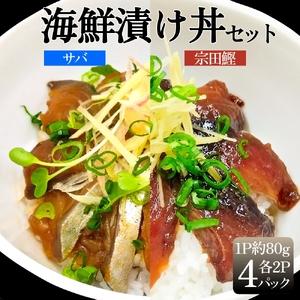 ふるさと納税 海鮮漬け丼４パック 2魚種 サバ＆メジカ...