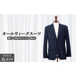 ふるさと納税 スーツ ジャケット オールウィークスーツ ジャケット 3L サイズ スーツ スーツ スーツ スーツ スーツ ジャケット ジャケット ジャケ.. 千葉県旭市
