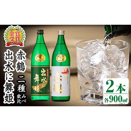 ふるさと納税 i911 出水酒造の飲み比べ「出水に舞姫・赤鶴」(各900ml×2本)お酒 アルコール...