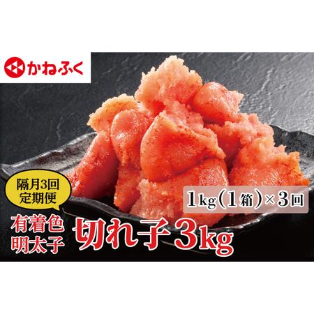 ふるさと納税 【定期便】かねふく 明太子 訳あり 切れ子 1kg 半年 （2カ月に１度 1kg × ...