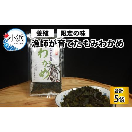 ふるさと納税 【養殖】【限定の味】 漁師が育てた もみわかめ 5袋[A-026003]  福井県小浜...