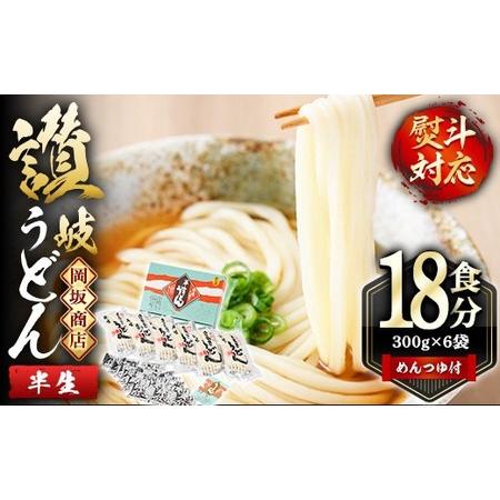 ふるさと納税 本場 讃岐うどん ＜つゆ付・半生タイプ＞「二番」18食分 (300g×6袋・熨斗対応可...