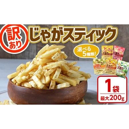 ふるさと納税 ＜新登場・お試し！＞ どっさり訳ありじゃがスティック チーズ＆黒胡椒味 (1袋・200...