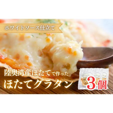 ふるさと納税 陸奥湾産ほたてグラタン　3個入 青森県むつ市
