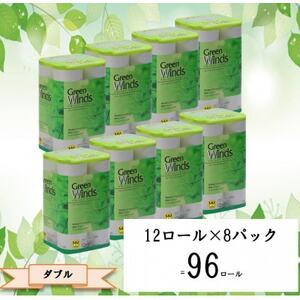 ふるさと納税 グリーンウィンズ12ロールダブル　8パック　96ロール【配送不可地域：離島・沖縄県】【...