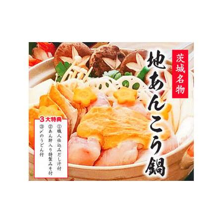 ふるさと納税 特製 あんこう鍋 セット 和食店 監修 15?18人前　約3.5kg （KBL-16）...