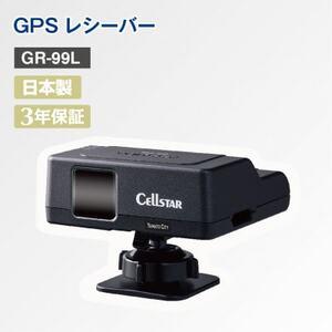 ふるさと納税 GPSレシーバー GR-99L【1289729】 神奈川県大和市