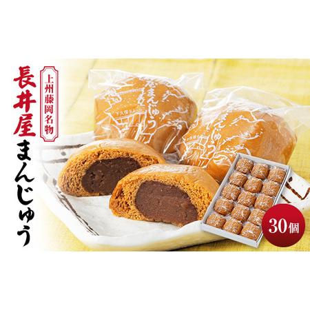 ふるさと納税 上州藤岡名物 長井屋まんじゅう　30個_菓子・スイーツ 饅頭  まんじゅう マンジュウ...