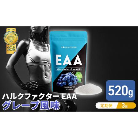 ふるさと納税 【3か月定期便】ハルクファクター EAA グレープ風味 大容量 520g 必須アミノ酸...