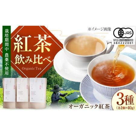 ふるさと納税 オーガニックの本格和紅茶 春夏秋の飲み比べセット (3種 各40g 計3個) ／ べに...
