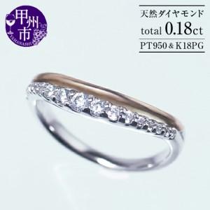 ふるさと納税 指輪 天然 ダイヤモンド 0.18ct Agn_sアニェス【pt950/K18PG】S...