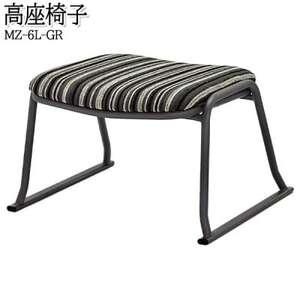 ふるさと納税 【国産】　高座椅子　タタミ部屋対応ベタ脚　座高さ31センチ　MZ-6L　布張ストライプ...