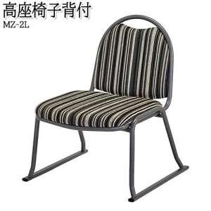 ふるさと納税 【国産】　高座椅子背付　タタミ部屋対応ベタ脚　座高さ31センチ　MZ-2L　布張ストラ...
