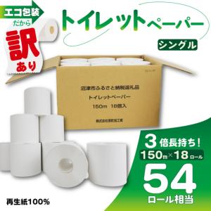 ふるさと納税 トイレットペーパー 訳あり 3倍巻...の商品画像