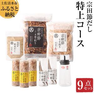 ふるさと納税 宗田節だし商品９点セット（新谷商店特上コース）贈答 お中元 お歳暮 鰹節 かつお節 か...