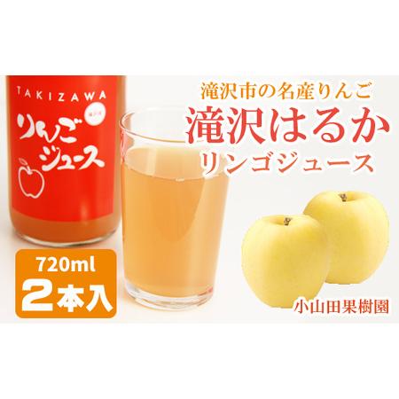 ふるさと納税 滝沢はるか りんごジュース 720ml ２本 セット【小山田果樹園】 / 100% リ...