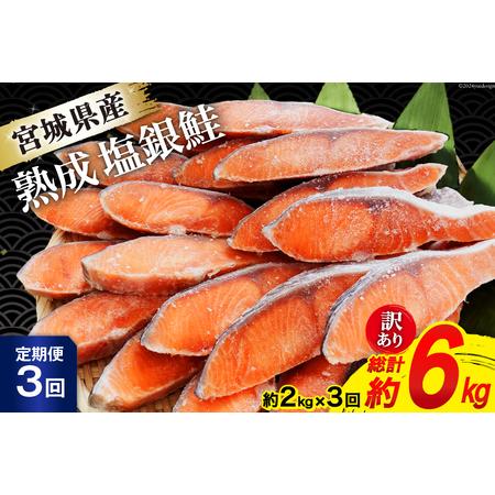 ふるさと納税 定期便 《3ヶ月連続お届け》 訳あり 宮城県産 熟成 銀鮭 切身 約2kg×3回 計6...