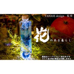 ふるさと納税 ハーバリウム blue 花季 YANASEdesign. 北海道芦別市