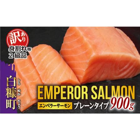 ふるさと納税 【ふるなび限定】数量限定【訳あり】エンペラーサーモンプレーンタイプ【900g】FN-L...