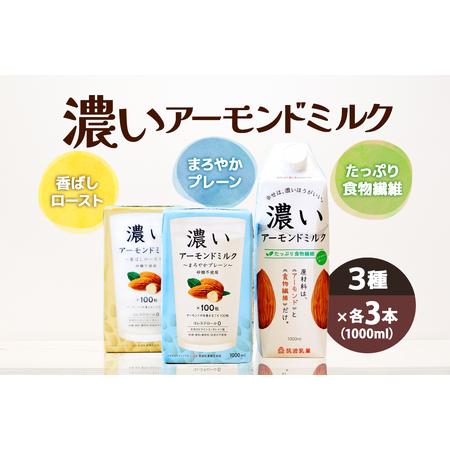 ふるさと納税 濃いアーモンドミルク1000ml　3種×各3本（たっぷり食物繊維・香ばしロースト・まろ...