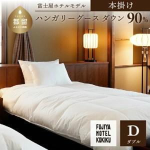 ふるさと納税 【富士屋ホテル×kokiku】 ダブル 羽毛布団【本掛け】ハンガリーグースダウン90％ 　 山梨県都留市