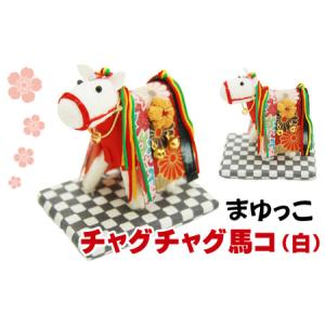 ふるさと納税 チャグチャグ馬コ(白)【まゆっこ】...の商品画像