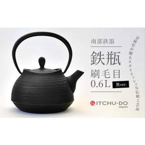 ふるさと納税 南部鉄器【鉄瓶】刷毛目0.6L ブラック【直火対応】【IH非対応】 南部鉄器 岩手県盛岡市