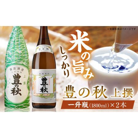 ふるさと納税 日本酒 老舗酒蔵の看板酒！豊の秋上撰 1800ml×2本 島根県松江市/米田酒造株式会...